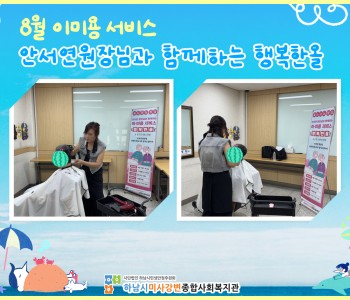 2026년 8월 무료 이미용 서비스 진행 이미지