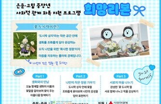 은둔·고립 중장년 사회적 관계 회복 지원 프로그램 '희망리본' 5회기 게시물 첨부 이미지