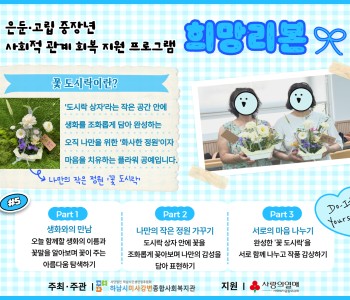 은둔·고립 중장년 사회적 관계 회복 지원 프로그램 '희망리본' 5회기 이미지