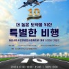 [개관 10주년] 더 높은 도약을 위한 특별한 비행, 하남시미사강변종합사회복지관 개관 10주년 기념식에 초대합니다! 게시물 첨부 이미지