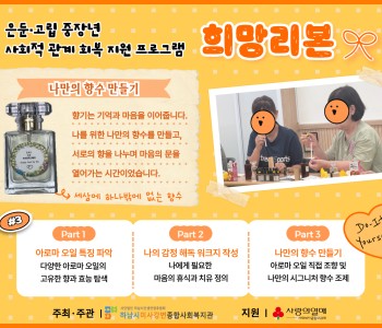 은둔·고립 중장년 사회적 관계 회복 지원 프로그램 '희망리본' 3회기 이미지