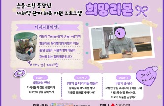 은둔·고립 중장년 사회적 관계 회복 지원 프로그램 '희망리본' 6회기 게시물 첨부 이미지