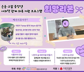 은둔·고립 중장년 사회적 관계 회복 지원 프로그램 '희망리본' 6회기 이미지