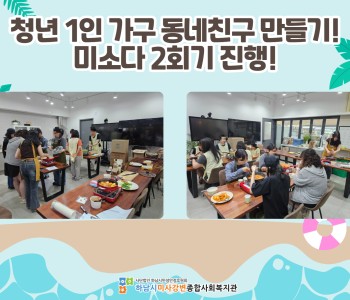 청년 1인 가구 동네친구 만들기 '미소다' 2회기 진행 이미지