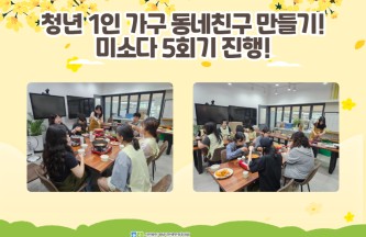 청년 1인 가구 동네친구 만들기 '미소다' 5회기 진행 게시물 첨부 이미지
