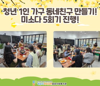 청년 1인 가구 동네친구 만들기 '미소다' 5회기 진행 이미지