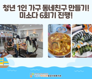 청년 1인 가구 동네친구 만들기 '미소다' 6회기 진행 이미지