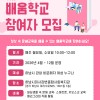 성인문해교육 지원사업 「제4회 배움학교」 참여자 모집 게시물 첨부 이미지