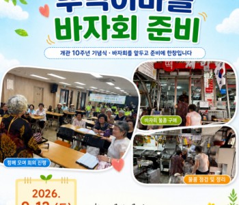 [주민 자조모임 뚜벅이마을] 개관 10주년 바자회 준비에 한창! 이미지