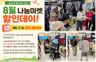 2026년 8월 나눔마켓 할인데이! 게시물 첨부 이미지