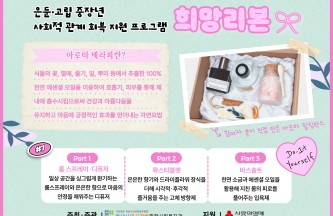 은둔·고립 중장년 사회적 관계 회복 지원 프로그램 '희망리본' 7회기 게시물 첨부 이미지