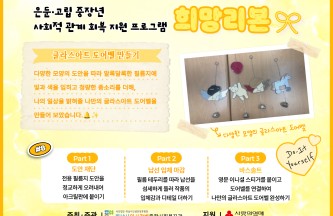 은둔·고립 중장년 사회적 관계 회복 지원 프로그램 '희망리본' 8회기 게시물 첨부 이미지