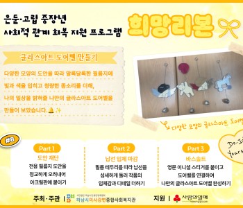 은둔·고립 중장년 사회적 관계 회복 지원 프로그램 '희망리본' 8회기 이미지
