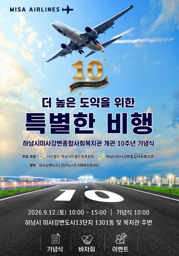 [개관 10주년] 더 높은 도약을 위한 특별한 비행, 하남시미사강변종합사회복지관 개관 10주년 기념식에 초대… 이미지
