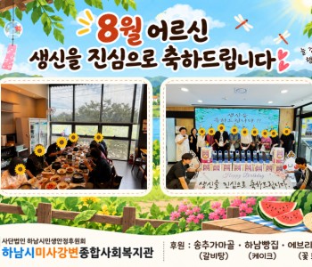 8월 어르신 생신잔치 이미지