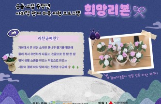 은둔·고립 중장년 사회적 관계 회복 지원 프로그램 '희망리본' 10회기 게시물 첨부 이미지