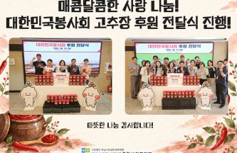 매콤달콤한 사랑 나눔! 대한민국봉사회 고추장 후원전달식 진행! 게시물 첨부 이미지