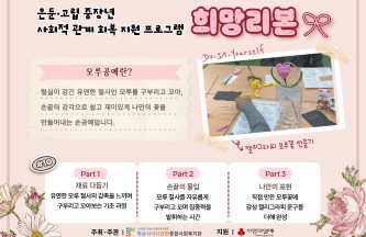 은둔·고립 중장년 사회적 관계 회복 지원 프로그램 '희망리본' 11회기 게시물 첨부 이미지