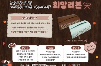 은둔·고립 중장년 사회적 관계 회복 지원 프로그램 '희망리본' 13회기 게시물 첨부 이미지