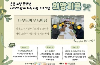 은둔·고립 중장년 사회적 관계 회복 지원 프로그램 '희망리본' 14회기 게시물 첨부 이미지