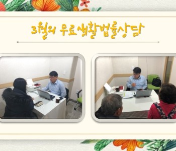 3월 무료생활법률상담 이미지