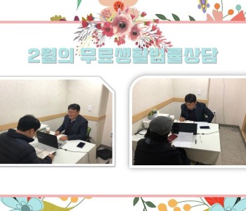 2월 무료생활법률상담 이미지