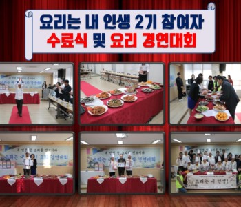 요리는 내 인생 2기 요리 경연대회 및 수료식 이미지