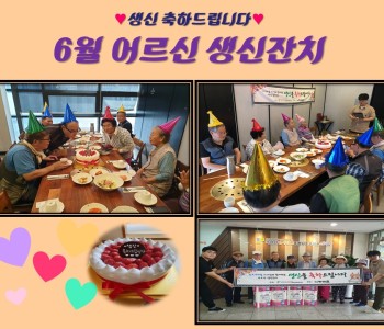6월 어르신 생신잔치 이미지