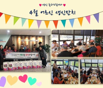 4월 어르신 생신잔치 이미지