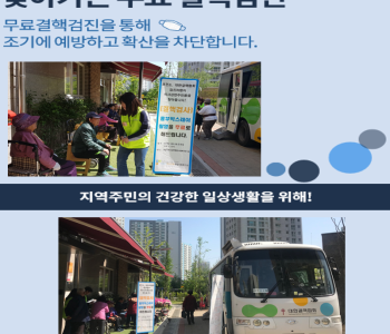 찾아가는 무료결핵검진 이미지