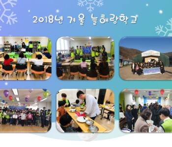 2018년 겨울 늘해랑학교 이미지