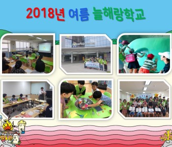 2018년 여름 늘해랑학교 이미지