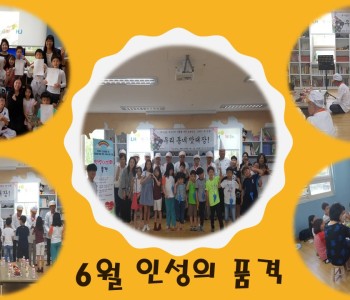 6월 인성의 품격 이미지