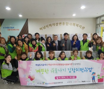 11.18 하남도시공사와 함께하는 ‘따뜻한 겨울나기 김장지원사업’ 이미지