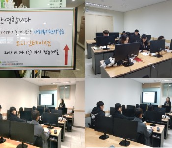 2017 동계방학 사회복지현장 실습 오리엔테이션 진행 이미지