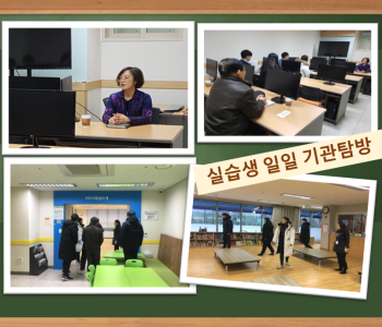 사회복지현장실습 일일 기관탐방 진행 이미지