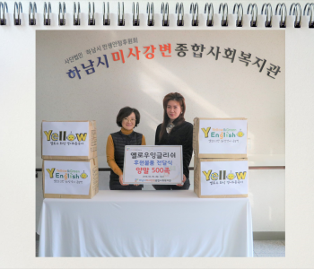 옐로우잉글리쉬 '양말 500족 후원물품 전달식' 이미지