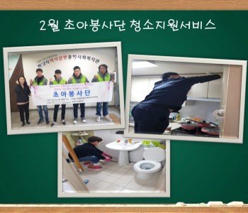 2월 초아봉사단 이미지