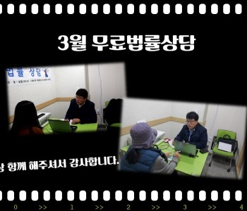 3월 무료법률상담 이미지