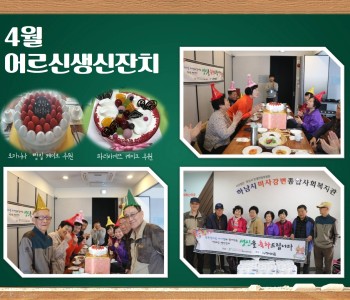 함께하는 4월 어르신생신잔치 이미지