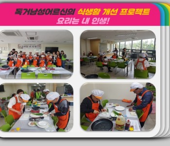 독거남성어르신의 식생활 개선 프로젝트 '요리는 내 인생!' 1회차 이미지