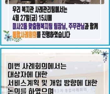 4월 사례회의(슈퍼비전 및 통합사례회의) 이미지