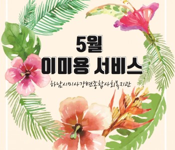 어르신들을 위한 5월 이미용서비스 이미지