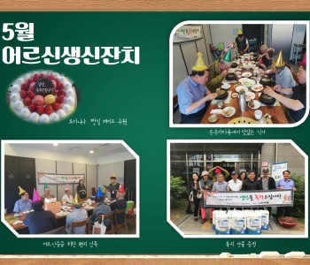 화목한 5월 어르신생신잔치 이미지