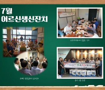 사랑의 7월 어르신생신잔치 이미지