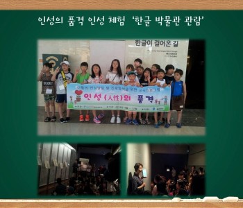 인성의 품격 '한글박물관 관람' 이미지