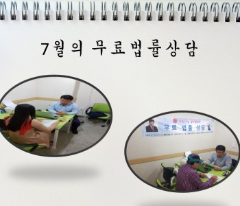 7월 무료법률상담 이미지