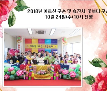 2018년 구순 및 효잔치 '꽃보다 구순' 진행 이미지
