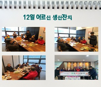 12월 어르신 생신잔치 이미지