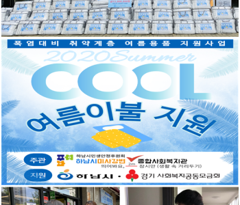 하남시와 하남시미사강변종합사회복지관이 함께하는 ‘폭염대비 취약계층 여름용품(이불) 지원 사업 이미지